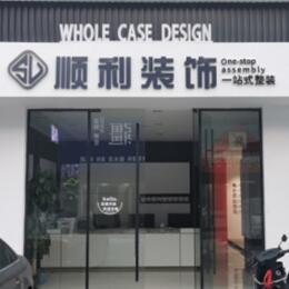 酒泉瓜州县顺利装修公司